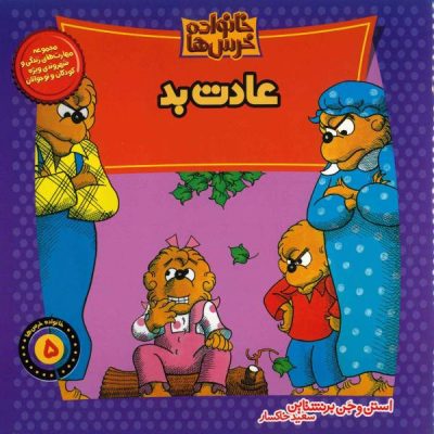 The Berenstain Bears and the Bad Habit