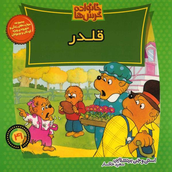 The Berenstain Bears and the Bully by Jan Berenstain