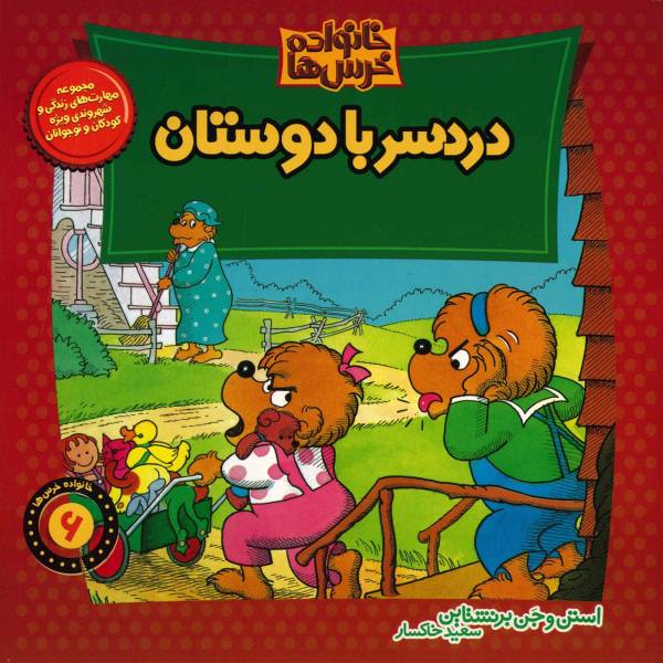 The Berenstain Bears and the Trouble with Friends