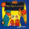 The Berenstain Bears and the Trouble with Grownups