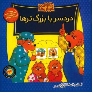 The Berenstain Bears and the Trouble with Grownups
