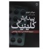 The Birth of the Clinic by Michel Foucault (Farsi)