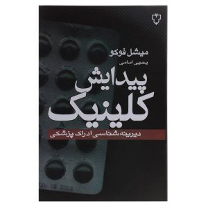 The Birth of the Clinic by Michel Foucault (Farsi)