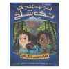 The Creature of the Pines Book by Adam Gidwitz