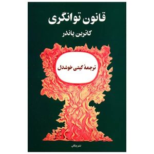 The Dynamic Laws of Prosperity by Catherine Ponder (Farsi)