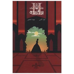 The Elite Novel by Kiera Cass (Farsi Edition)