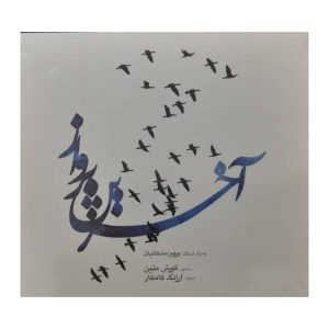 The Eternal Flight Album by Parviz Meshkatian