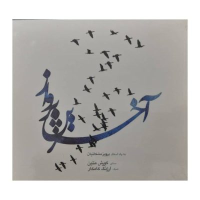 The Eternal Flight Album by Parviz Meshkatian