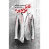 The Eye Collector Book by Sebastian Fitzek (Farsi)