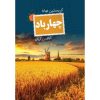 The Four Winds Book by Kristin Hannah (Farsi)
