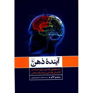 The Future of the Mind by Michio Kaku (Farsi)