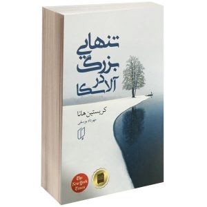 The Great Alone Book by Kristin Hannah