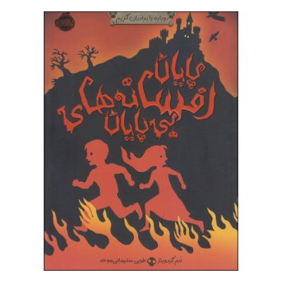 The Grimm Conclusion Book by Adam Gidwitz