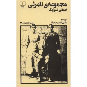 The Invisible Collection Book by Stefan Zweig