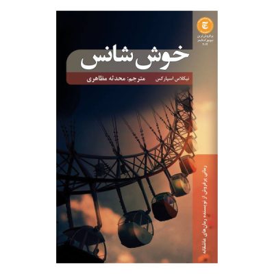 The Lucky One Novel by Nicholas Sparks (Farsi)