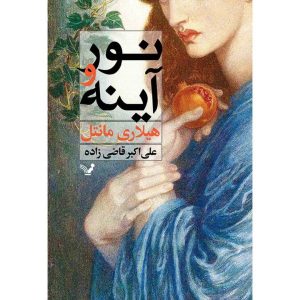 The Mirror and the Light Novel by Hilary Mantel