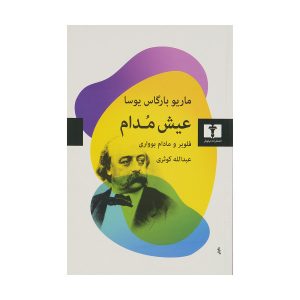 The Perpetual Orgy by Mario Vargas Llosa