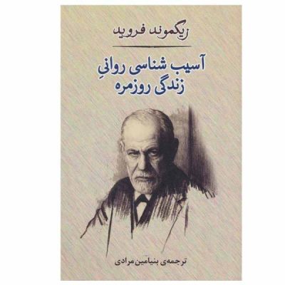 The Psychopathology of Everyday Life by Sigmund Freud