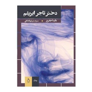 The Silk Merchant’s Daughter Book by Dinah Jefferies