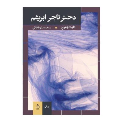 The Silk Merchant's Daughter Book by Dinah Jefferies
