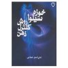 The Silva Mind Control Method Book by José Silva (Farsi)