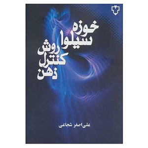 The Silva Mind Control Method Book by José Silva (Farsi)
