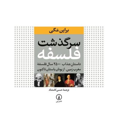 The Story of Philosophy Book by Bryan Magee