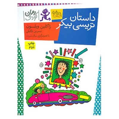 The Story of Tracy Beaker Book by Jacqueline Wilson