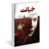 The Traitor's Wife Book by Kathleen Kent