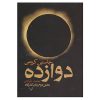 The Twelve Novel by Justin Cronin (Farsi)