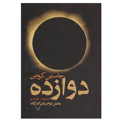 The Twelve Novel by Justin Cronin (Farsi)