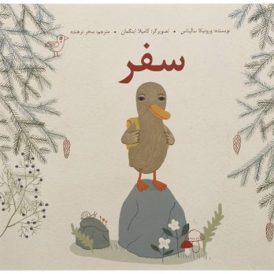 The Voyage Book by Veronica Salinas (Farsi)
