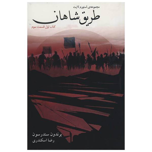 The Way of Kings Novel by Brandon Sanderson (Farsi)
