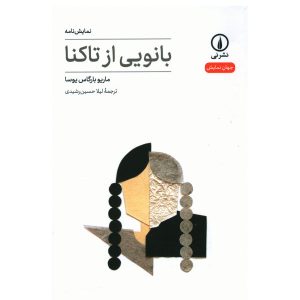 The Young Lady from Tacna Book by Mario Vargas Llosa