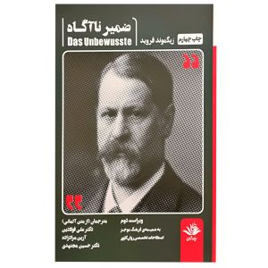 The Unconscious Mind by Sigmund Freud (Farsi)
