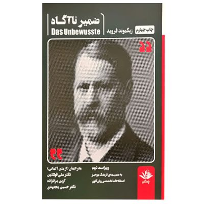 The Unconscious Mind by Sigmund Freud (Farsi)