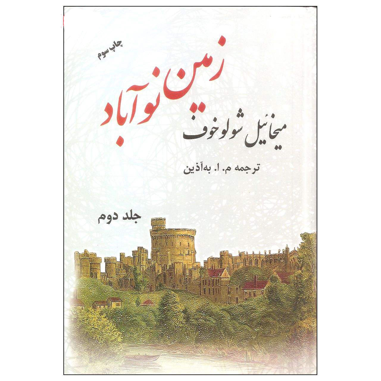 Virgin Soil Upturned Book by Mikhail Sholokhov