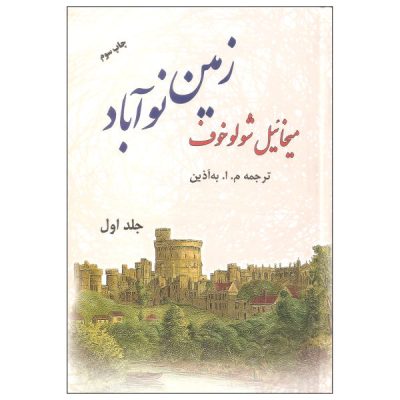 Virgin Soil Upturned Book by Mikhail Sholokhov