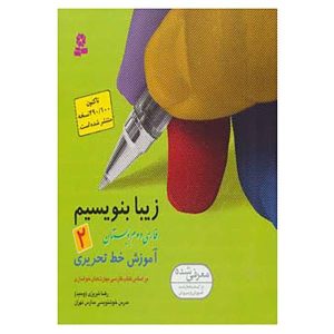Ziba Benevisim Book by Reza Tabrizi Vol. 2