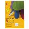 Ziba Benevisim Book by Reza Tabrizi Vol. 3