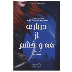 A Court of Silver Flames by Sarah J. Maas Vol. 2 / 1