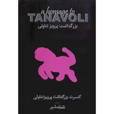 A Homage to Tanavoli Concert Album by Peyman Yazdanian