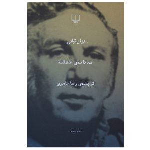 A Hundred Love Letters by Nizar Qabbani (Farsi)