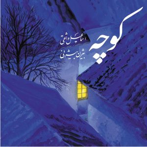 Alley Music Album by Bijan Bijani