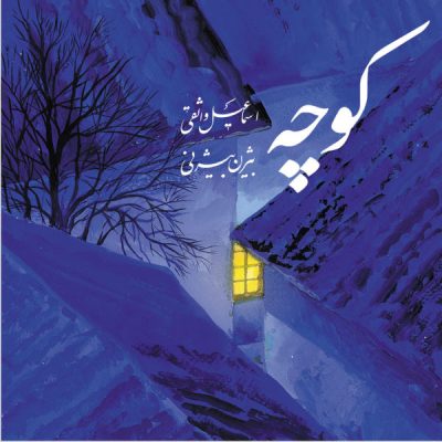 Alley Music Album by Bijan Bijani