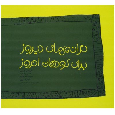 Antiquatwd Childhood Songs Album by Ali-Naqi Vaziri