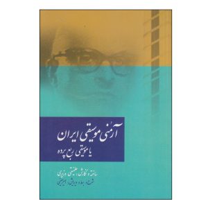 Armonie Musighie Iran Book by Ali Naghi Vaziri