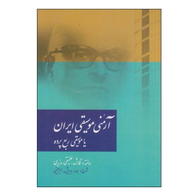 Armonie Musighie Iran Book by Ali Naghi Vaziri