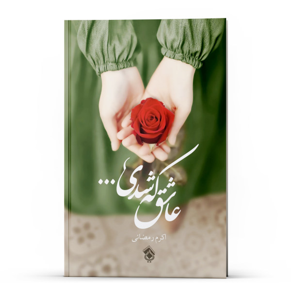 Ashegh Ke Shodi Book by Akram Ramezani