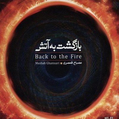 Back To The Fire Album by Mesbah Ghamsari